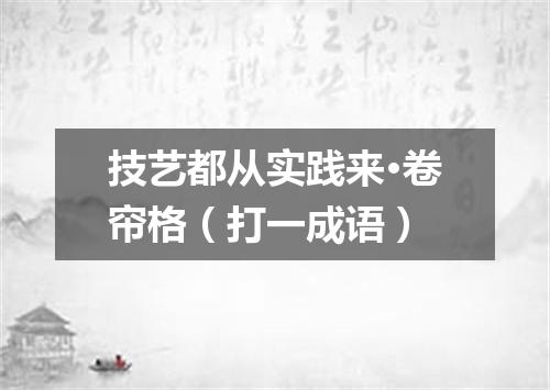 技艺都从实践来·卷帘格（打一成语）