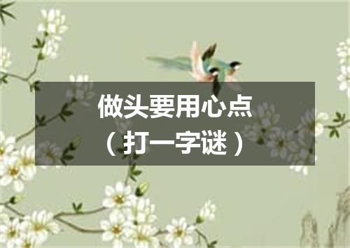 做头要用心点（打一字谜）