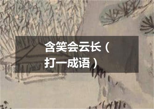 含笑会云长（打一成语）