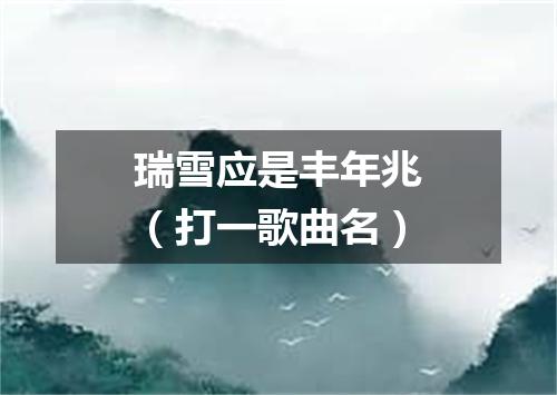 瑞雪应是丰年兆（打一歌曲名）
