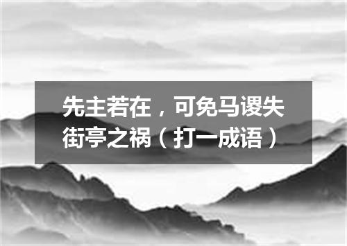 先主若在，可免马谡失街亭之祸（打一成语）