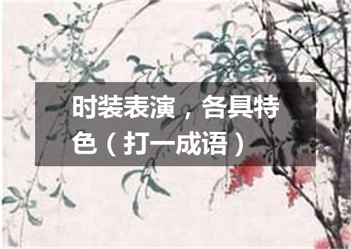 时装表演，各具特色（打一成语）