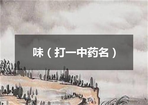 味（打一中药名）
