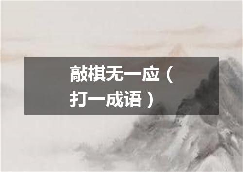 敲棋无一应（打一成语）