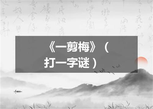 《一剪梅》（打一字谜）