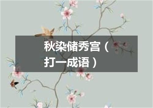 秋染储秀宫（打一成语）