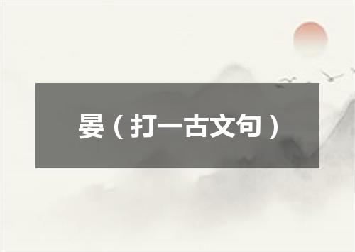 晏（打一古文句）