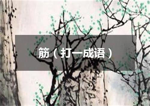 筋（打一成语）