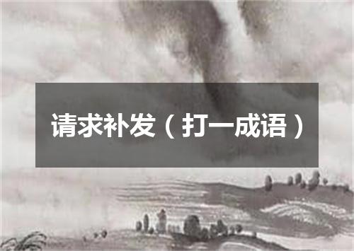 请求补发（打一成语）