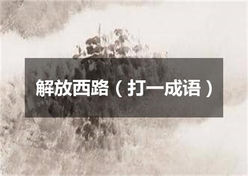 解放西路（打一成语）