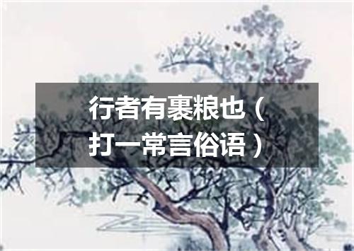行者有裹粮也（打一常言俗语）
