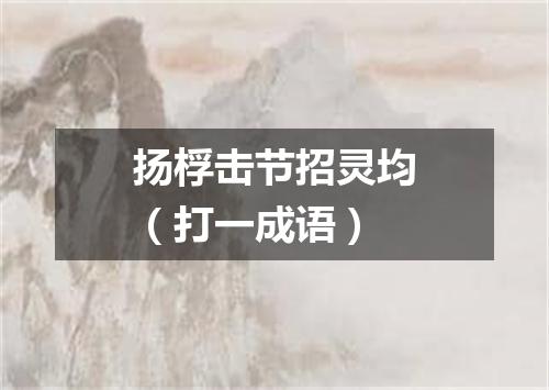 扬桴击节招灵均（打一成语）