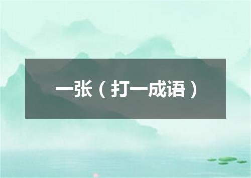一张（打一成语）