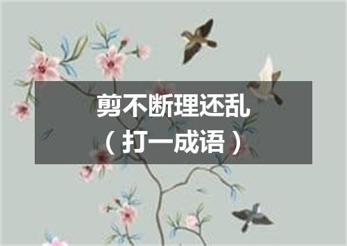 剪不断理还乱（打一成语）