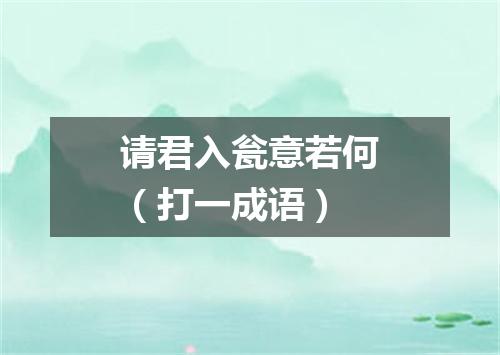 请君入瓮意若何（打一成语）
