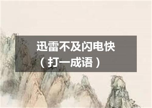 迅雷不及闪电快（打一成语）