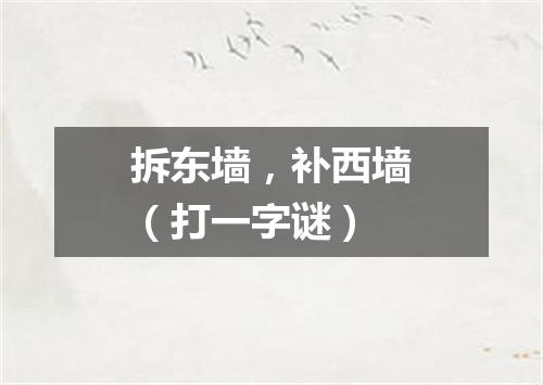 拆东墙，补西墙（打一字谜）