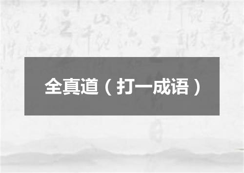 全真道（打一成语）
