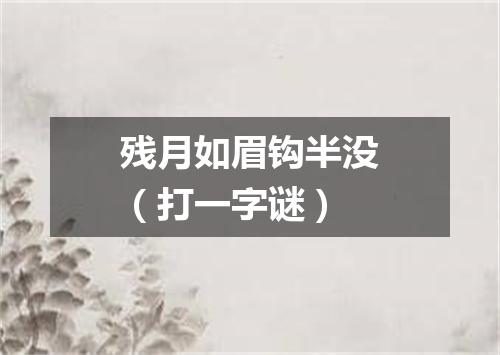 残月如眉钩半没（打一字谜）