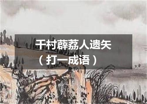 千村薜荔人遗矢（打一成语）
