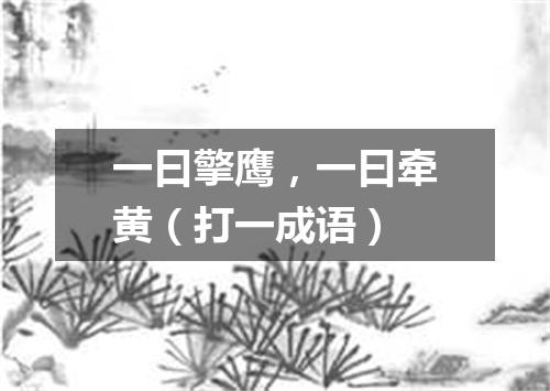 一曰擎鹰，一曰牵黄（打一成语）