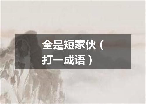 全是短家伙（打一成语）