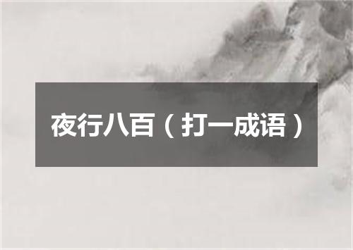 夜行八百（打一成语）