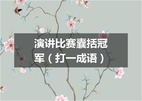 演讲比赛囊括冠军（打一成语）