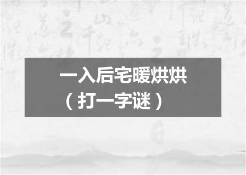 一入后宅暖烘烘（打一字谜）