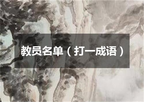 教员名单（打一成语）