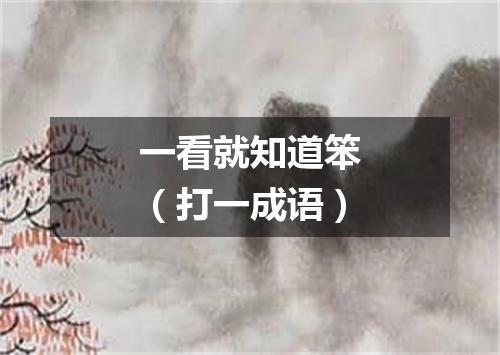 一看就知道笨（打一成语）