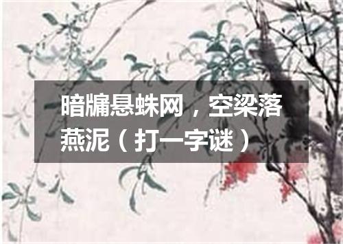 暗牖悬蛛网，空梁落燕泥（打一字谜）
