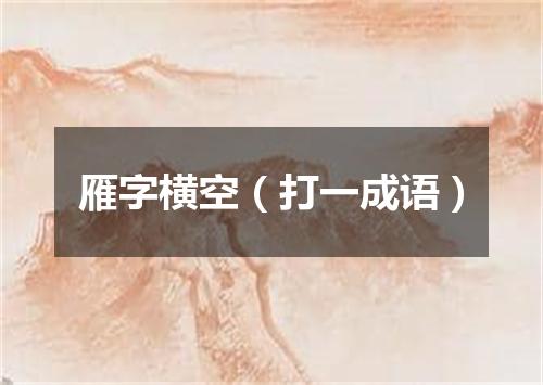 雁字横空（打一成语）
