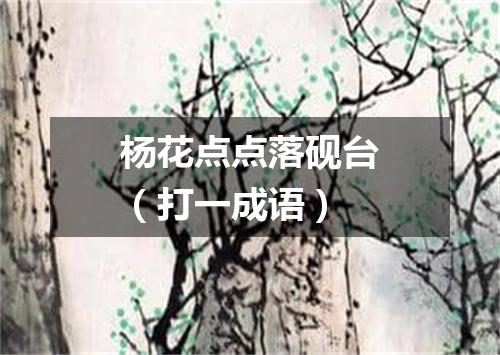 杨花点点落砚台（打一成语）