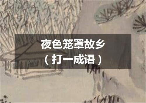 夜色笼罩故乡（打一成语）