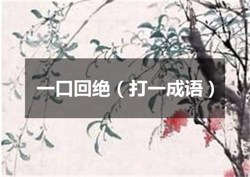一口回绝（打一成语）