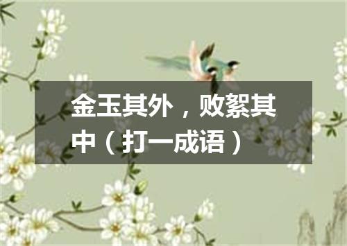 金玉其外，败絮其中（打一成语）