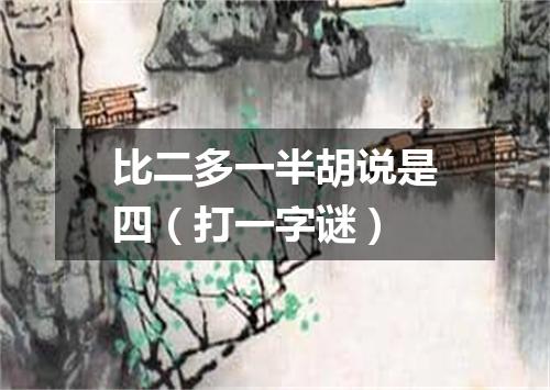 比二多一半胡说是四（打一字谜）