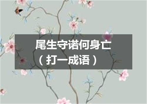 尾生守诺何身亡（打一成语）