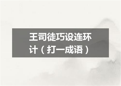 王司徒巧设连环计（打一成语）