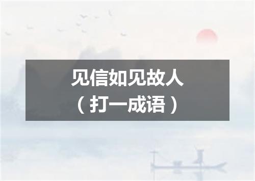 见信如见故人（打一成语）