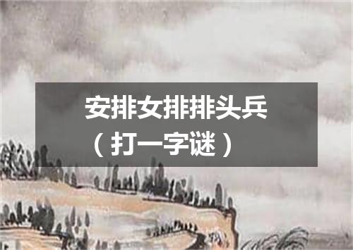 安排女排排头兵（打一字谜）