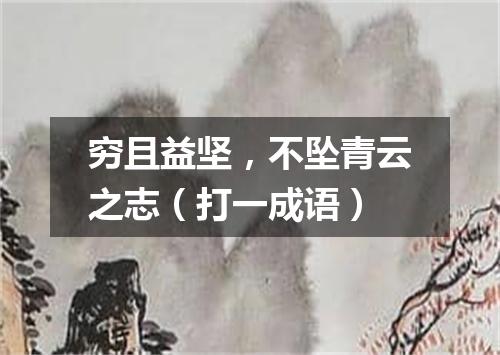 穷且益坚，不坠青云之志（打一成语）