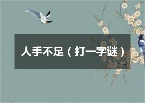 人手不足（打一字谜）
