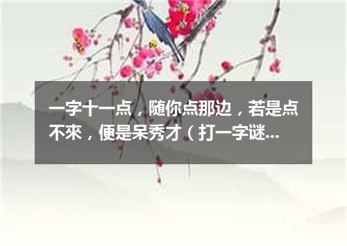 一字十一点，随你点那边，若是点不來，便是呆秀才（打一字谜）