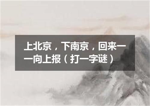 上北京，下南京，回来一一向上报（打一字谜）