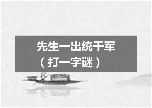 先生一出统千军（打一字谜）