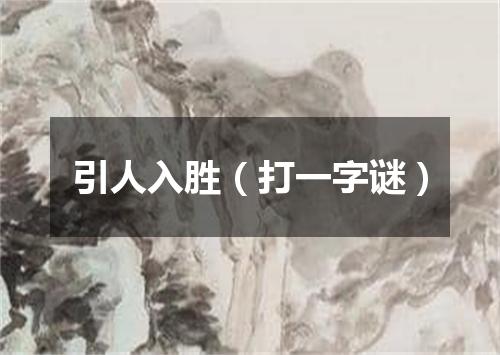 引人入胜（打一字谜）