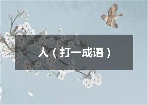 人（打一成语）