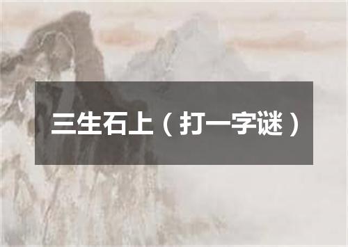 三生石上（打一字谜）